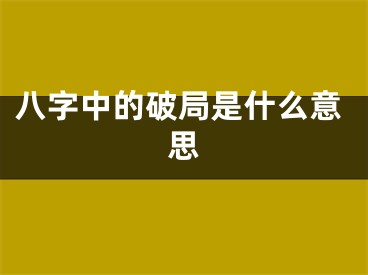 八字中的破局是什么意思