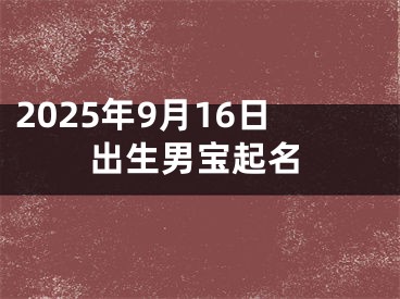 2025年9月16日出生男宝起名