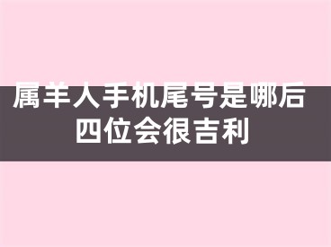 属羊人手机尾号是哪后四位会很吉利