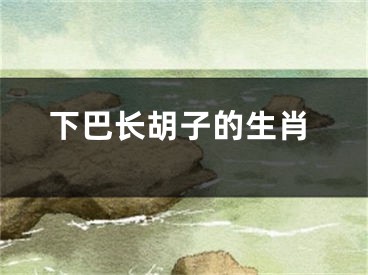 下巴长胡子的生肖