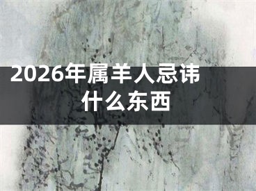 2026年属羊人忌讳什么东西