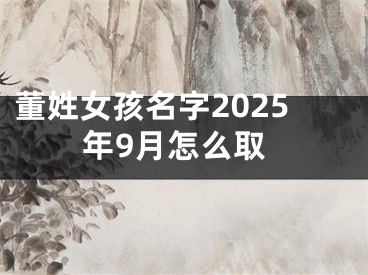董姓女孩名字2025年9月怎么取