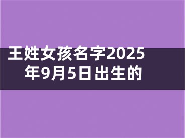 王姓女孩名字2025年9月5日出生的