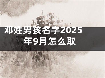 邓姓男孩名字2025年9月怎么取