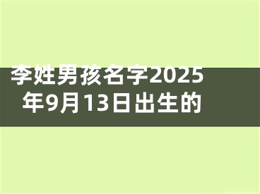 李姓男孩名字2025年9月13日出生的