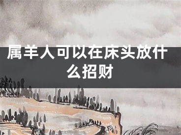 属羊人可以在床头放什么招财