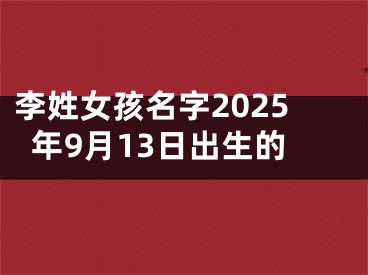 李姓女孩名字2025年9月13日出生的
