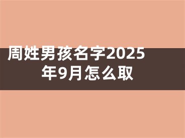 周姓男孩名字2025年9月怎么取