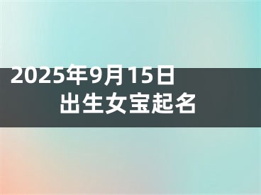 2025年9月15日出生女宝起名