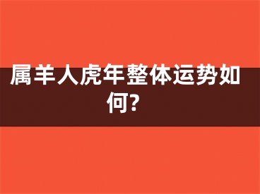 属羊人虎年整体运势如何?