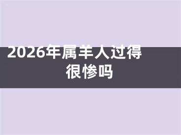 2026年属羊人过得很惨吗