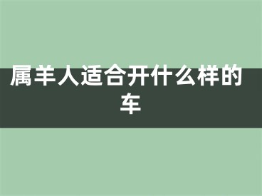 属羊人适合开什么样的车