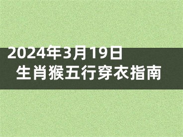 2024年3月19日生肖猴五行穿衣指南