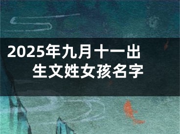 2025年九月十一出生文姓女孩名字