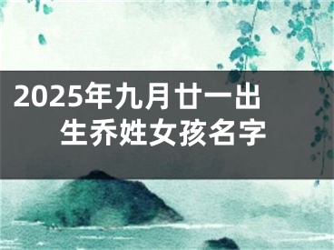 2025年九月廿一出生乔姓女孩名字