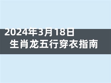 2024年3月18日生肖龙五行穿衣指南