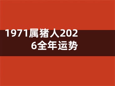 1971属猪人2026全年运势