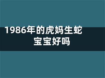 1986年的虎妈生蛇宝宝好吗