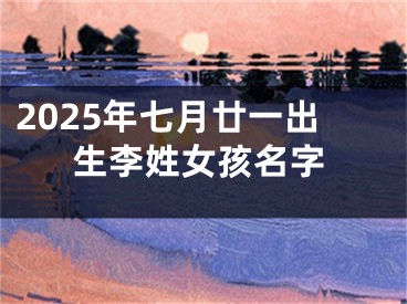 2025年七月廿一出生李姓女孩名字