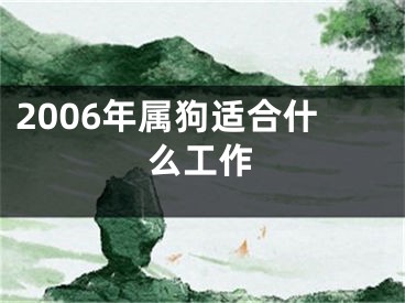 2006年属狗适合什么工作