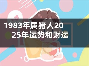 1983年属猪人2025年运势和财运