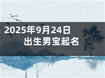 2025年9月24日出生男宝起名
