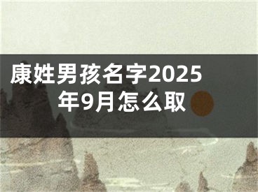 康姓男孩名字2025年9月怎么取