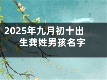 2025年九月初十出生龚姓男孩名字
