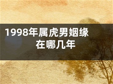 1998年属虎男姻缘在哪几年