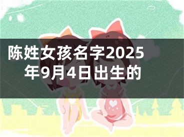 陈姓女孩名字2025年9月4日出生的