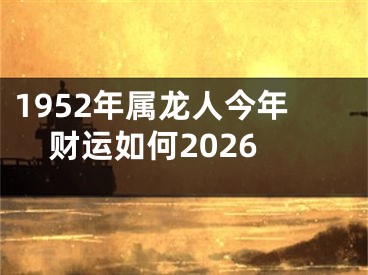 1952年属龙人今年财运如何2026