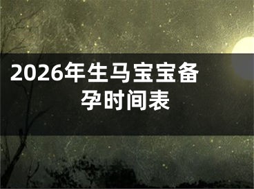 2026年生马宝宝备孕时间表