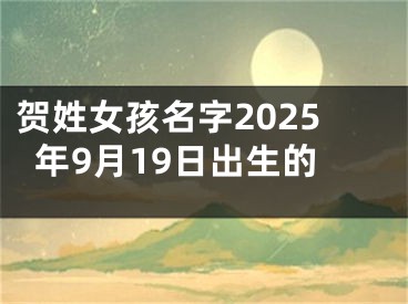 贺姓女孩名字2025年9月19日出生的