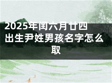2025年闰六月廿四出生尹姓男孩名字怎么取
