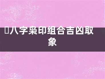 ​八字枭印组合吉凶取象
