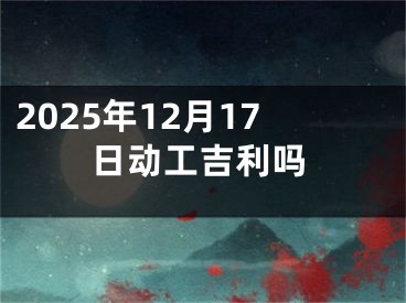 2025年12月17日动工吉利吗