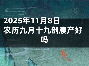 2025年11月8日农历九月十九剖腹产好吗