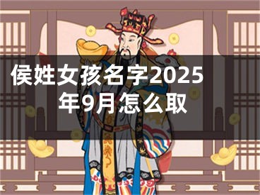 侯姓女孩名字2025年9月怎么取
