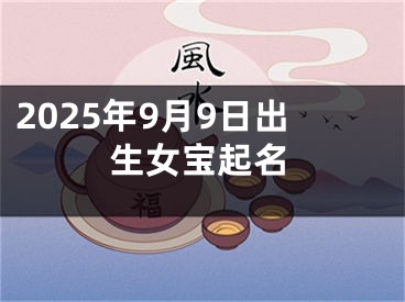 2025年9月9日出生女宝起名