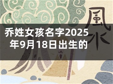 乔姓女孩名字2025年9月18日出生的