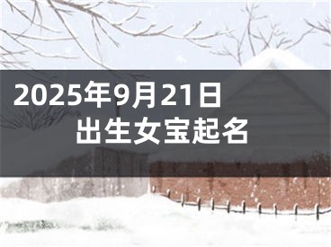 2025年9月21日出生女宝起名