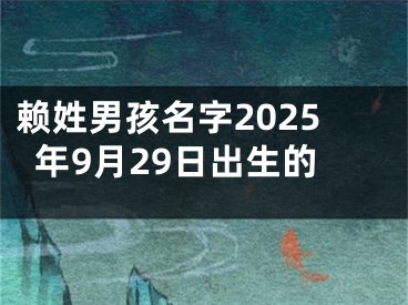 赖姓男孩名字2025年9月29日出生的