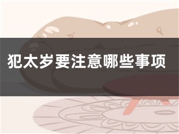 犯太岁要注意哪些事项