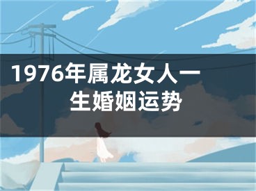 1976年属龙女人一生婚姻运势