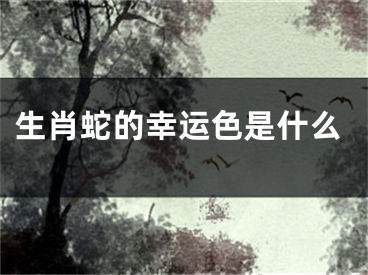 生肖蛇的幸运色是什么