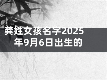 龚姓女孩名字2025年9月6日出生的