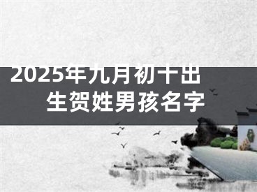 2025年九月初十出生贺姓男孩名字