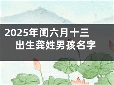 2025年闰六月十三出生龚姓男孩名字