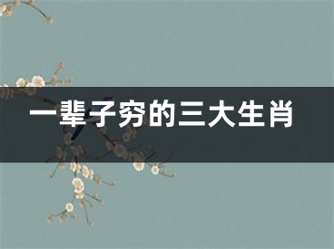 一辈子穷的三大生肖