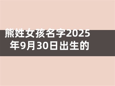 熊姓女孩名字2025年9月30日出生的